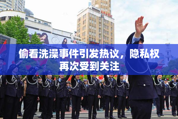 偷看洗澡事件引发热议，隐私权再次受到关注