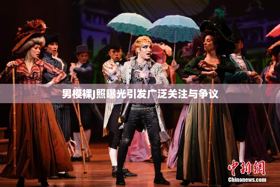 男模裸J照曝光引发广泛关注与争议