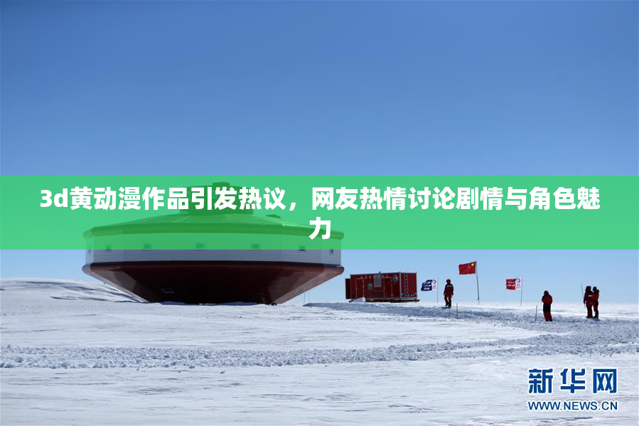 3d黄动漫作品引发热议，网友热情讨论剧情与角色魅力