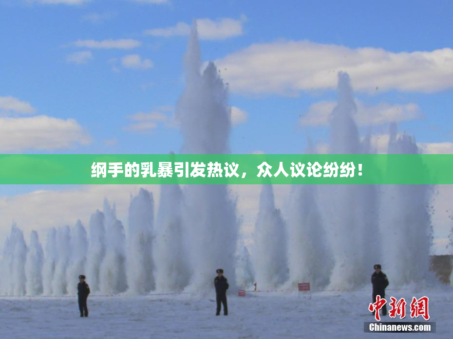 纲手的乳暴引发热议，众人议论纷纷！