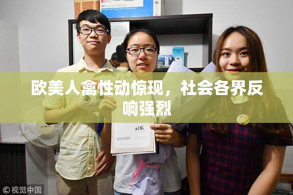 欧美人禽性动惊现，社会各界反响强烈
