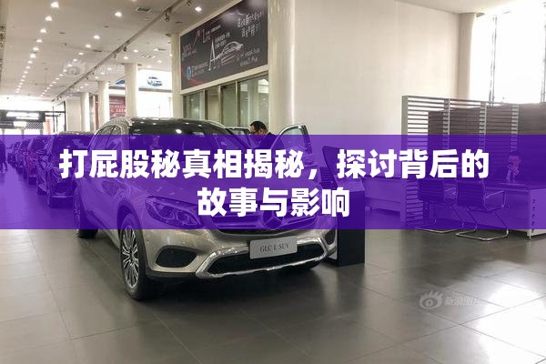打屁股秘真相揭秘，探讨背后的故事与影响