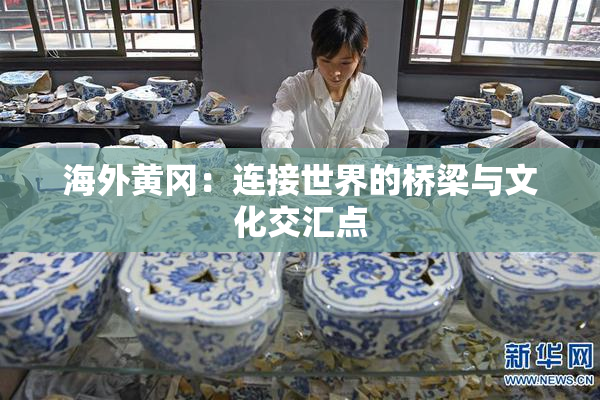 海外黄冈：连接世界的桥梁与文化交汇点