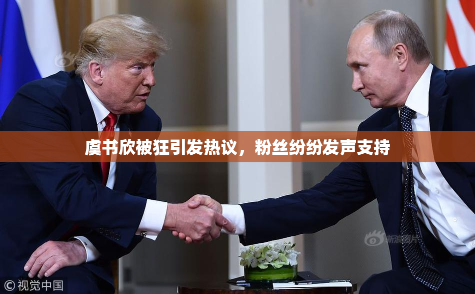 虞书欣被狂引发热议，粉丝纷纷发声支持