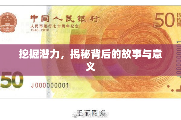 挖掘潜力，揭秘背后的故事与意义