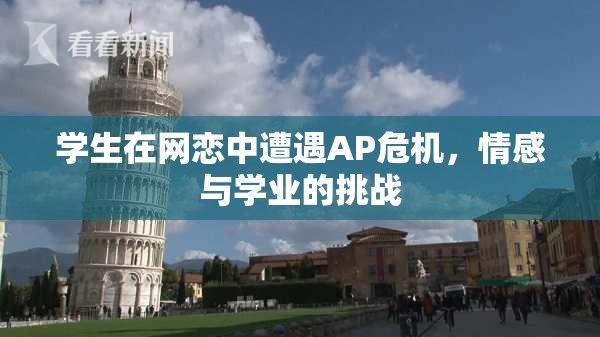 学生在网恋中遭遇AP危机，情感与学业的挑战