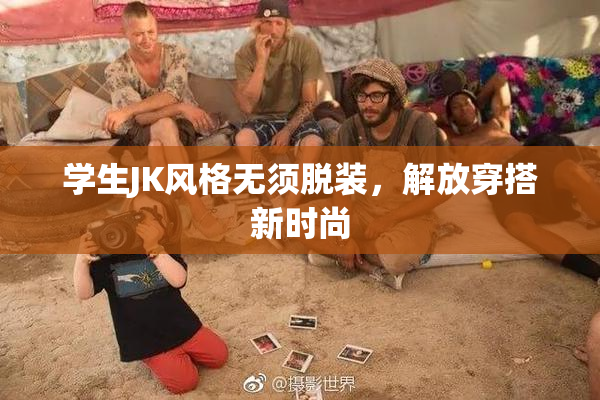 学生JK风格无须脱装，解放穿搭新时尚