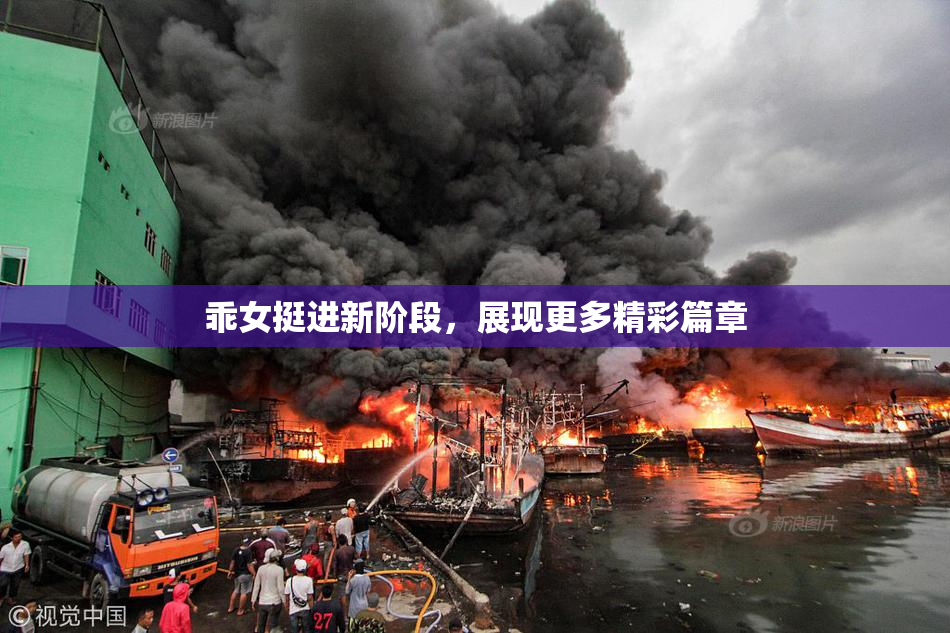 乖女挺进新阶段，展现更多精彩篇章