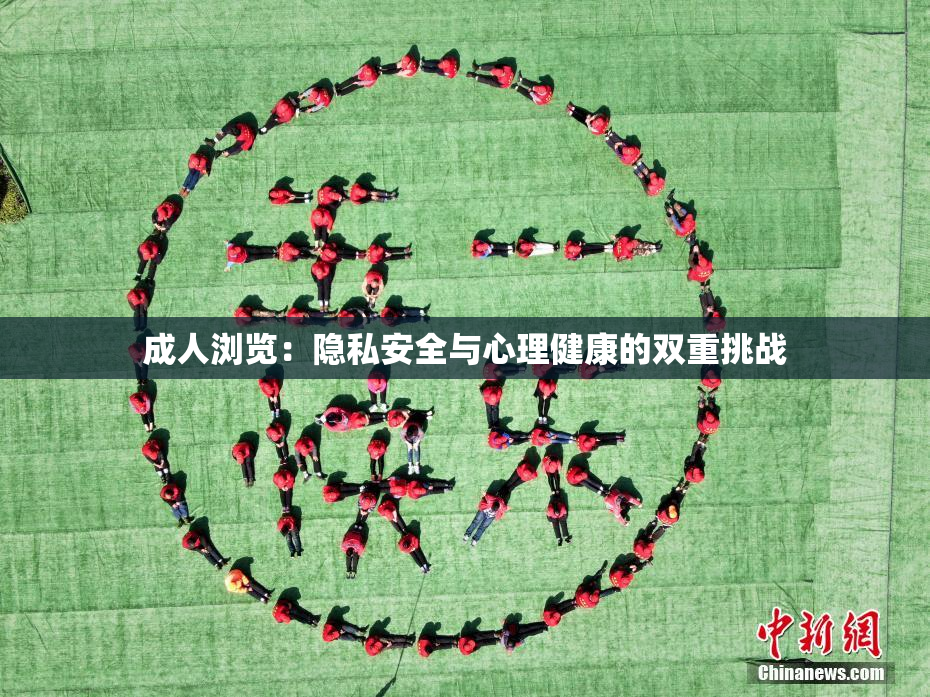成人浏览：隐私安全与心理健康的双重挑战