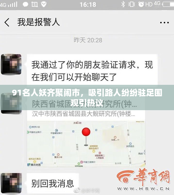 91名人妖齐聚闹市，吸引路人纷纷驻足围观引热议