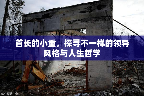 首长的小重，探寻不一样的领导风格与人生哲学