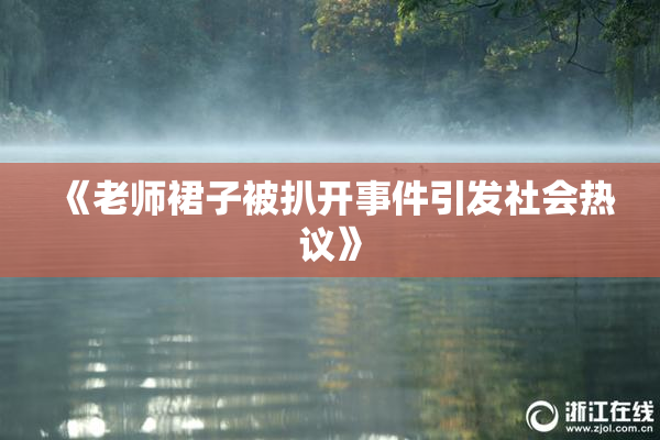 《老师裙子被扒开事件引发社会热议》