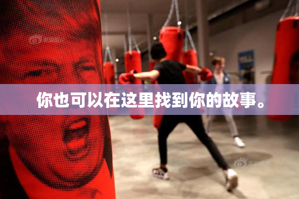 你也可以在这里找到你的故事。