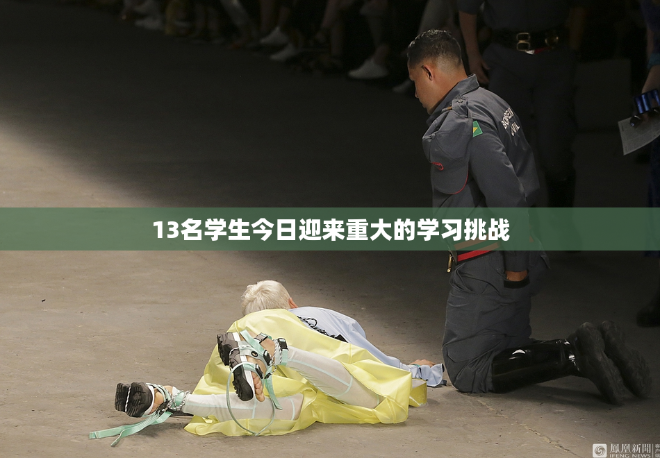 13名学生今日迎来重大的学习挑战