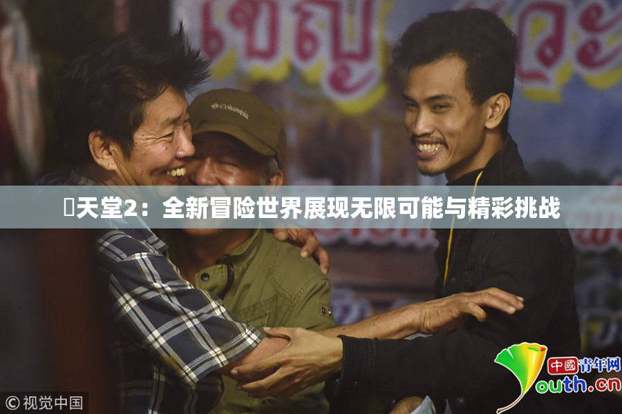 妺天堂2：全新冒险世界展现无限可能与精彩挑战