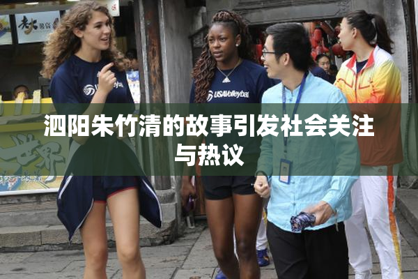 泗阳朱竹清的故事引发社会关注与热议