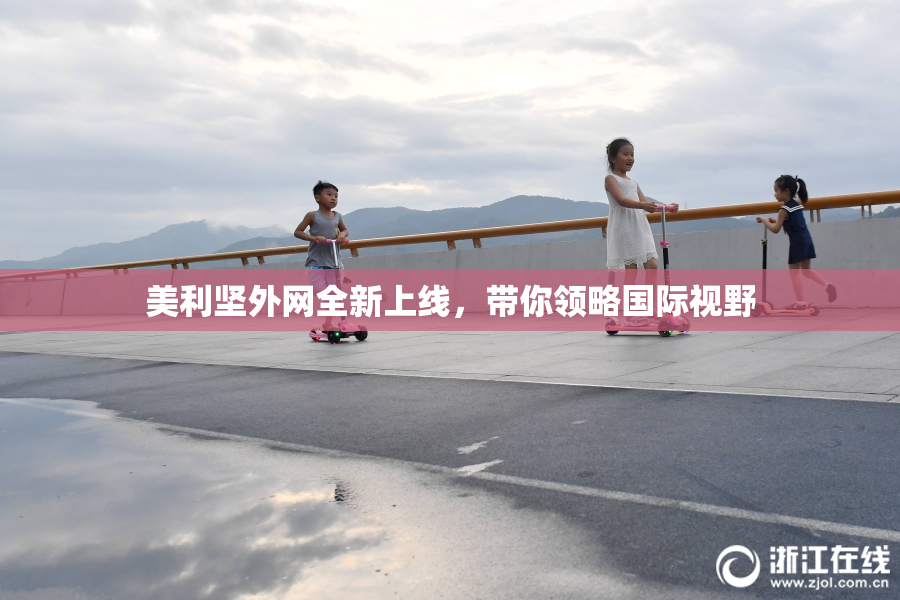 美利坚外网全新上线，带你领略国际视野