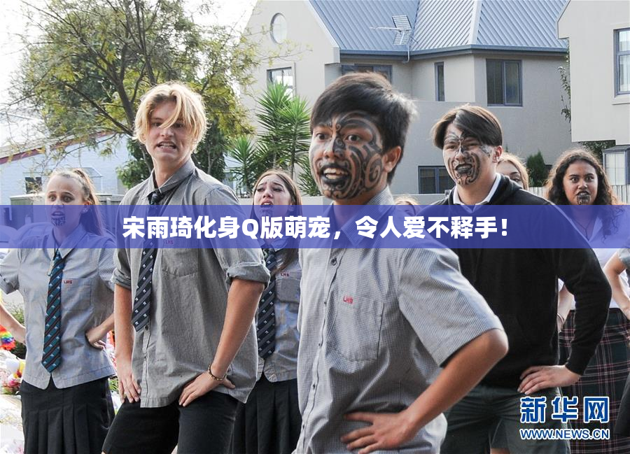 宋雨琦化身Q版萌宠，令人爱不释手！