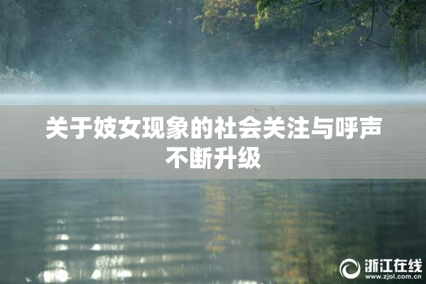 关于妓女现象的社会关注与呼声不断升级