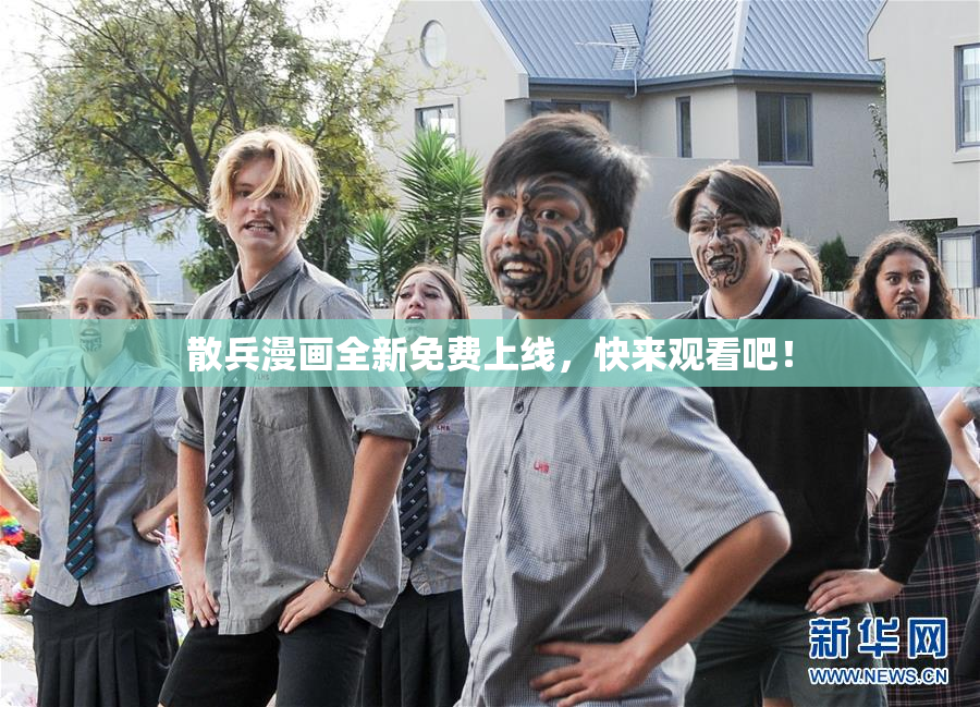 散兵漫画全新免费上线，快来观看吧！