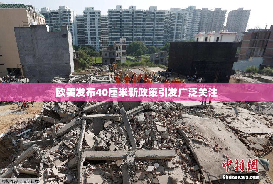 欧美发布40厘米新政策引发广泛关注