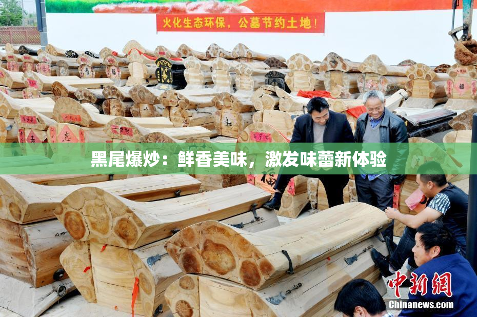 黑尾爆炒：鲜香美味，激发味蕾新体验