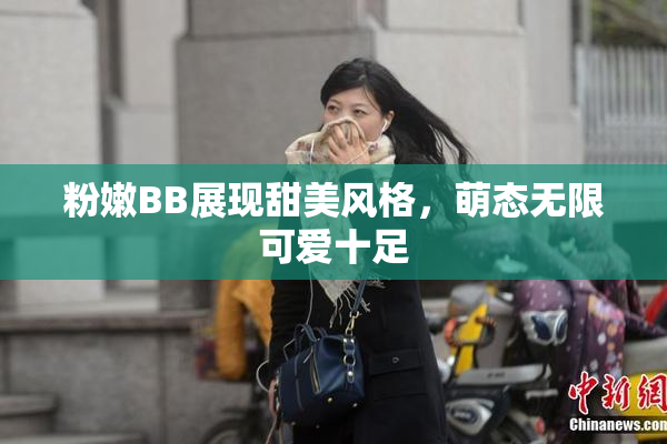 粉嫩BB展现甜美风格，萌态无限可爱十足