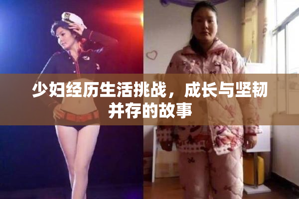 少妇经历生活挑战，成长与坚韧并存的故事