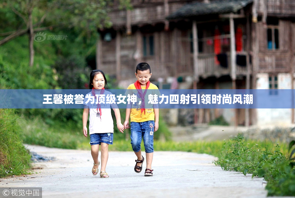 王馨被誉为顶级女神，魅力四射引领时尚风潮