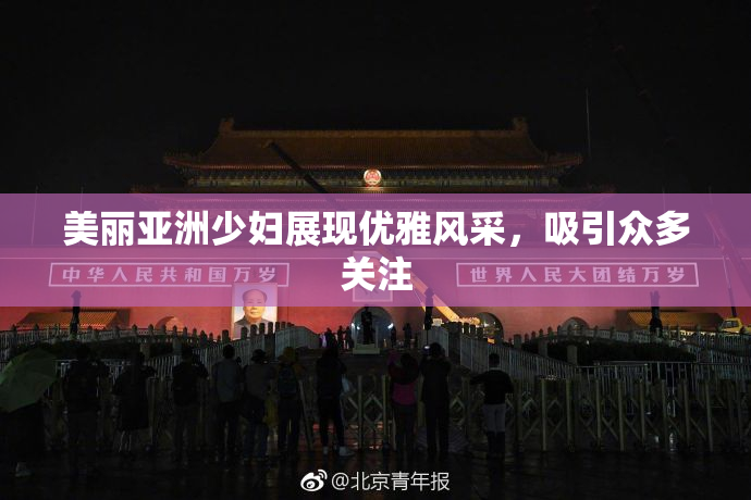 美丽亚洲少妇展现优雅风采，吸引众多关注