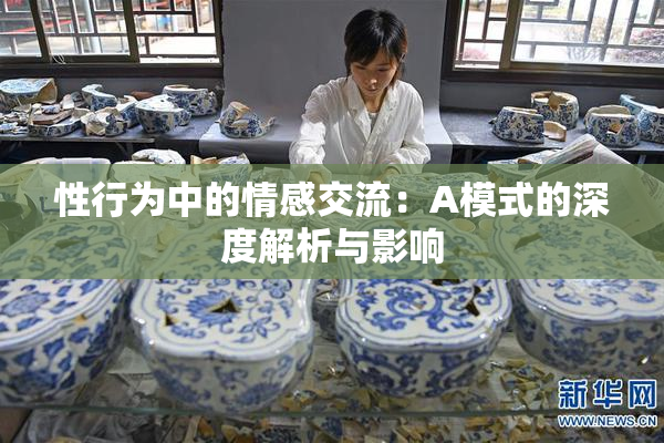 性行为中的情感交流：A模式的深度解析与影响