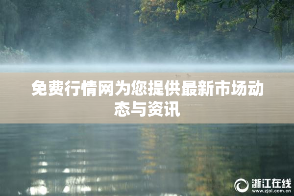 免费行情网为您提供最新市场动态与资讯