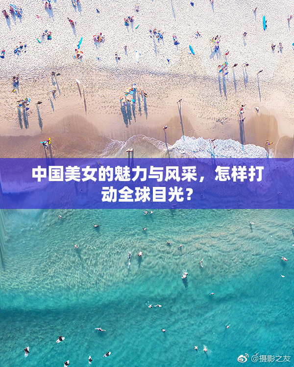 中国美女的魅力与风采，怎样打动全球目光？