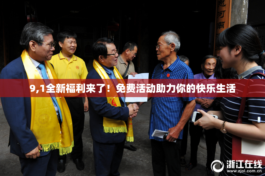 9,1全新福利来了！免费活动助力你的快乐生活