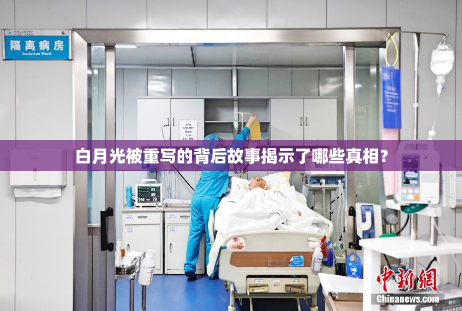 白月光被重写的背后故事揭示了哪些真相？