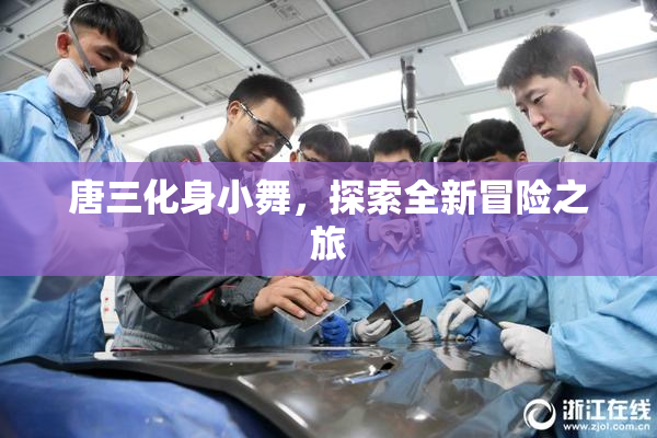 唐三化身小舞，探索全新冒险之旅