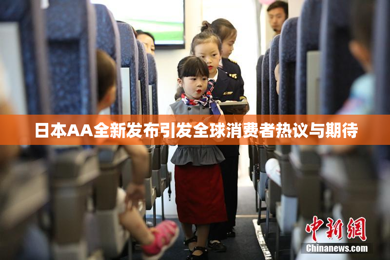 日本AA全新发布引发全球消费者热议与期待