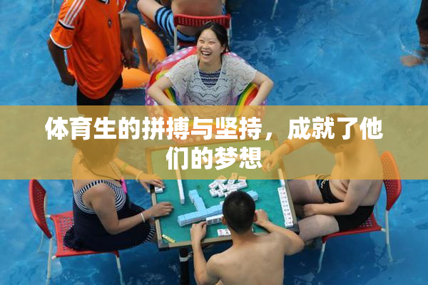 体育生的拼搏与坚持，成就了他们的梦想