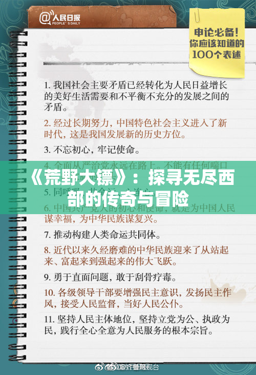 《荒野大镖》：探寻无尽西部的传奇与冒险