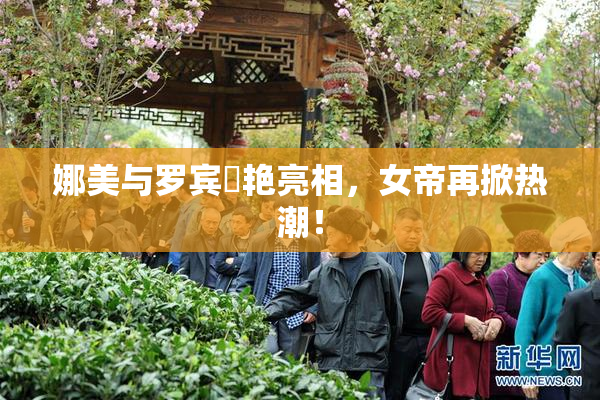 娜美与罗宾驚艳亮相，女帝再掀热潮！