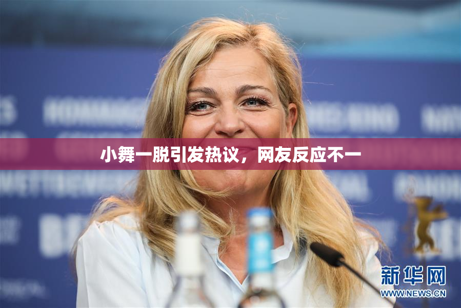 小舞一脱引发热议，网友反应不一