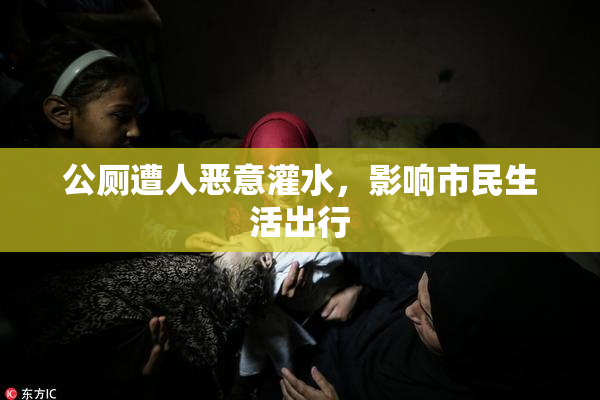 公厕遭人恶意灌水，影响市民生活出行