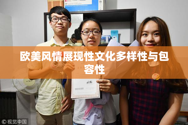欧美风情展现性文化多样性与包容性