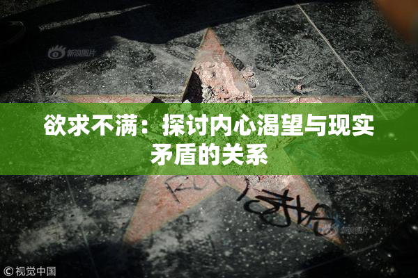 欲求不满：探讨内心渴望与现实矛盾的关系
