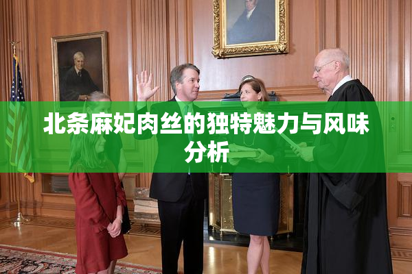 北条麻妃肉丝的独特魅力与风味分析