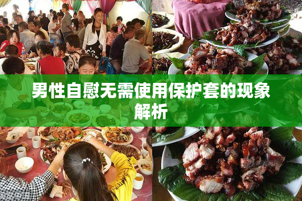 男性自慰无需使用保护套的现象解析