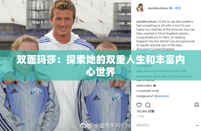 双面玛莎：探索她的双重人生和丰富内心世界