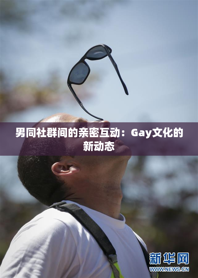 男同社群间的亲密互动：Gay文化的新动态