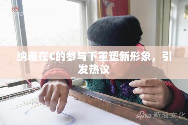 纳雅在C的参与下重塑新形象，引发热议