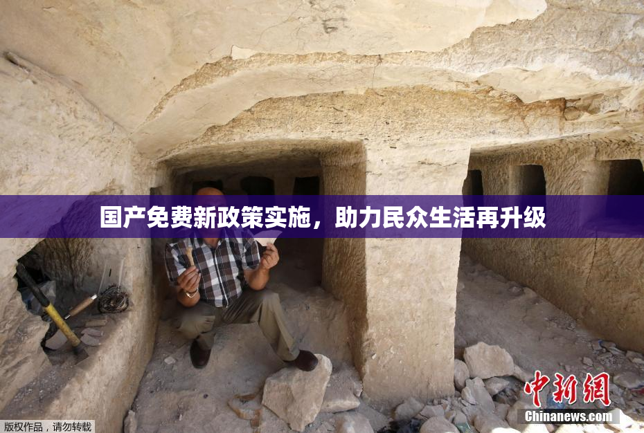 国产免费新政策实施，助力民众生活再升级